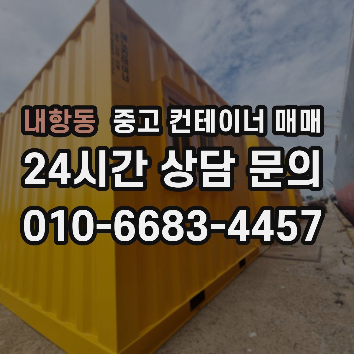 내항동 중고 컨테이너 매매