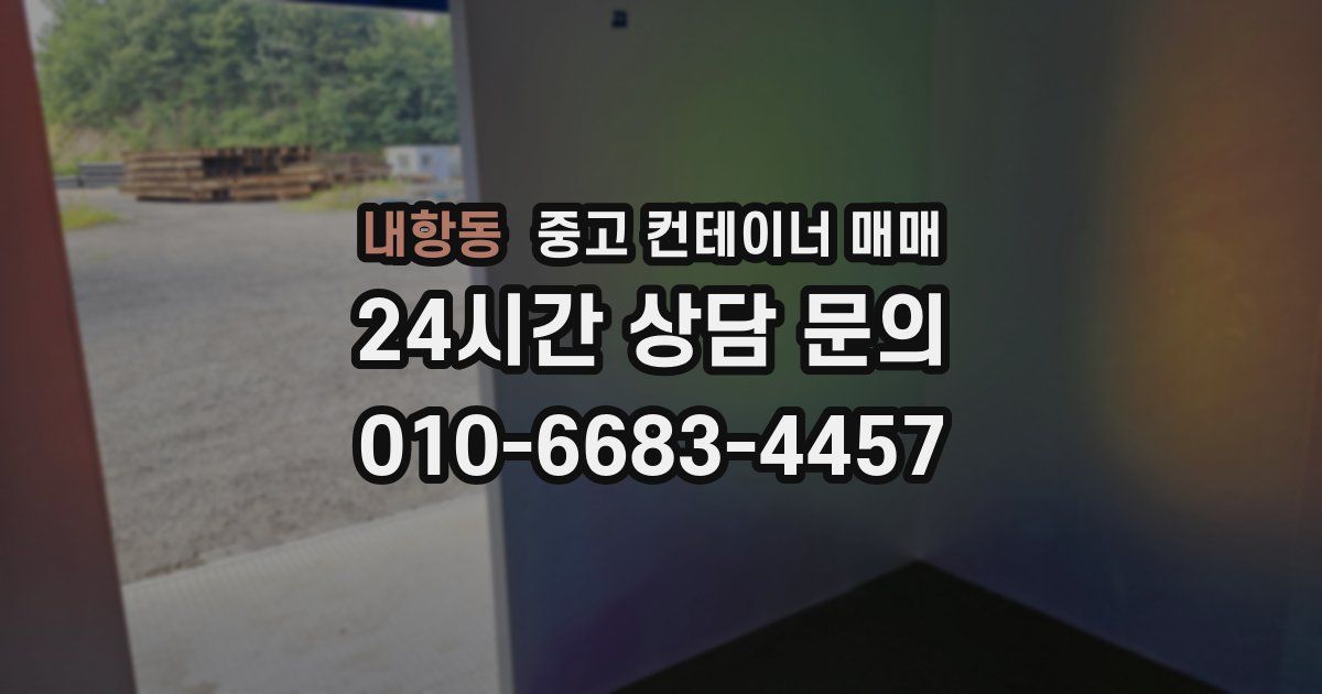 내항동 중고 컨테이너 매매