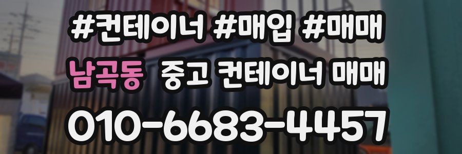 남곡동 중고 컨테이너 매매