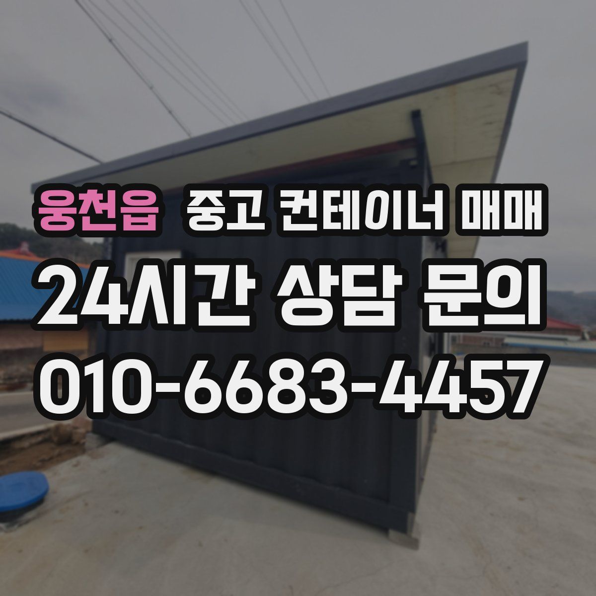 웅천읍 중고 컨테이너 매매