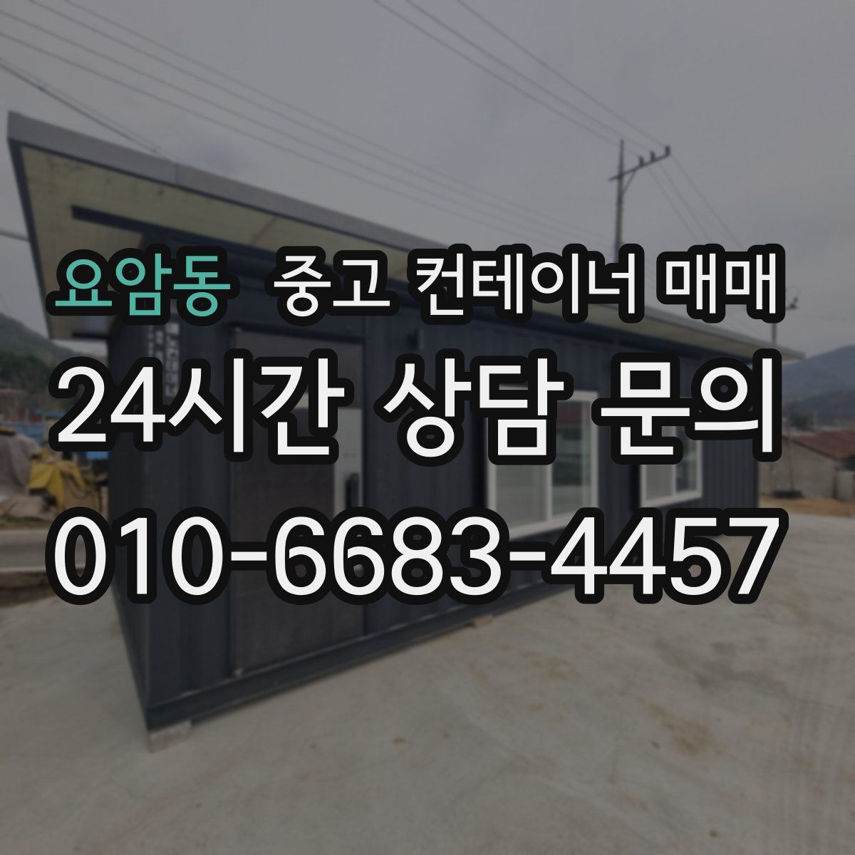 요암동 중고 컨테이너 매매