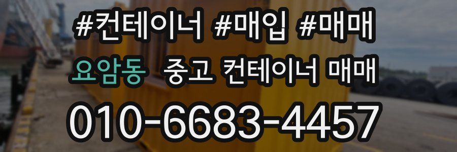 요암동 중고 컨테이너 매매