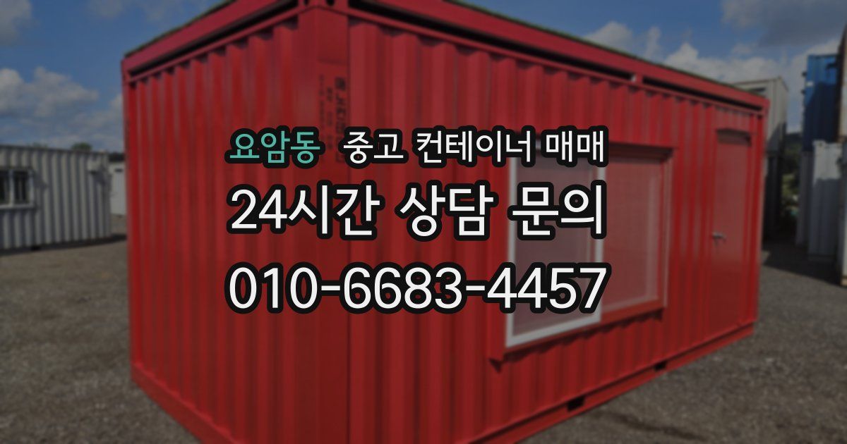요암동 중고 컨테이너 매매