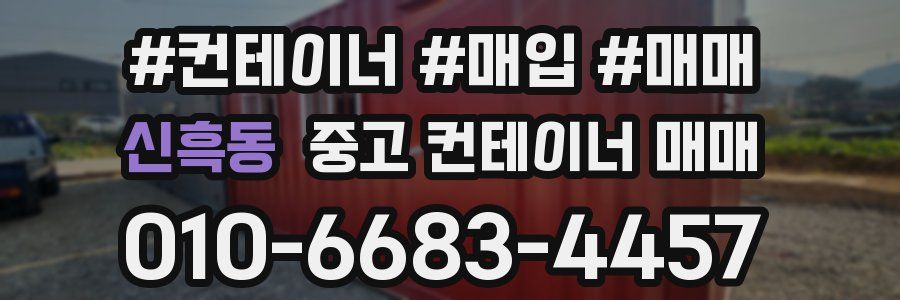 신흑동 중고 컨테이너 매매