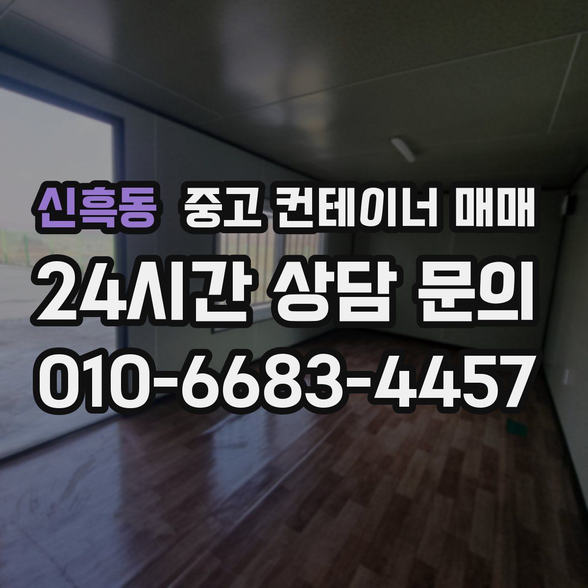 신흑동 중고 컨테이너 매매