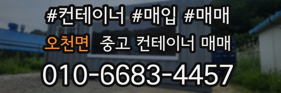오천면 중고 컨테이너 매매