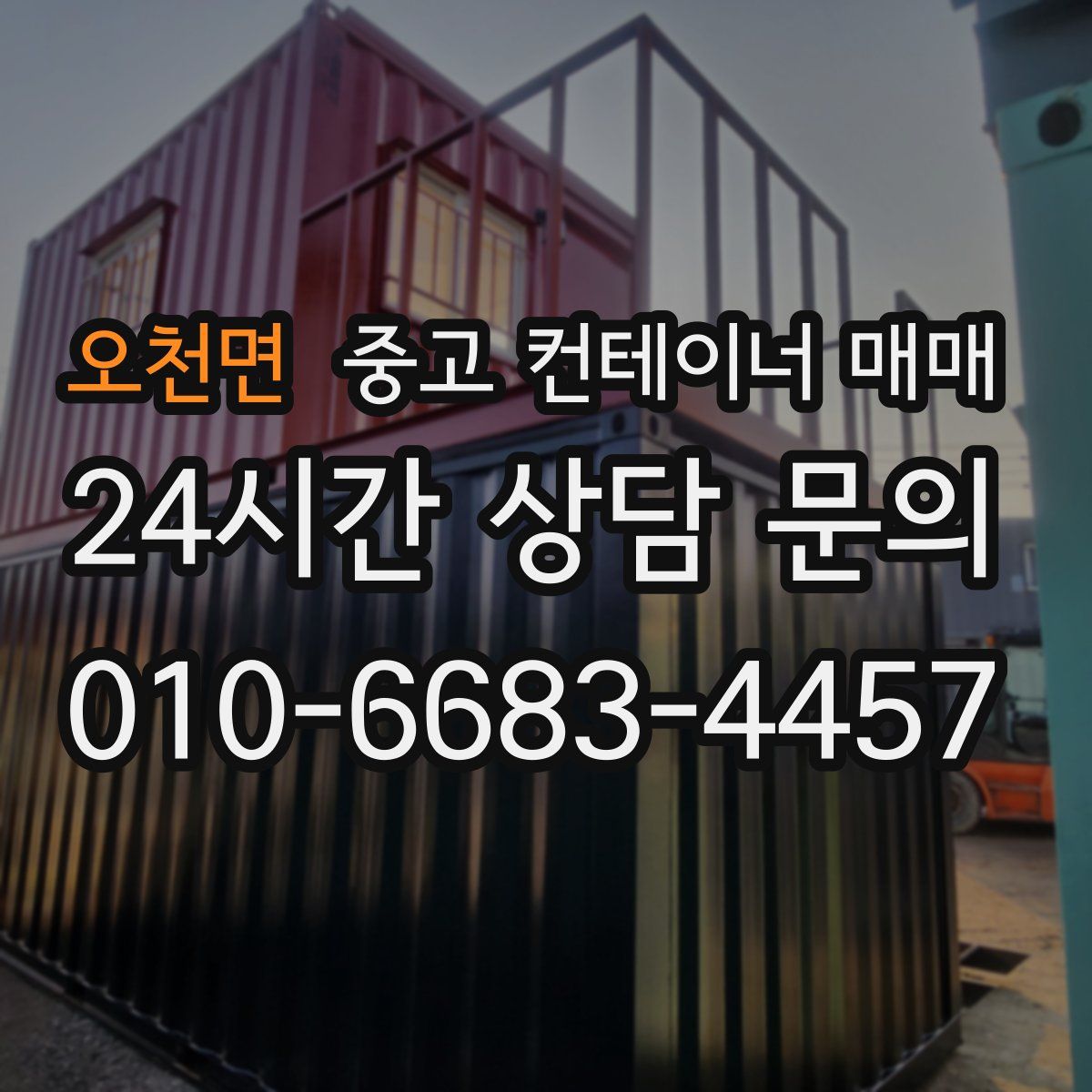 오천면 중고 컨테이너 매매