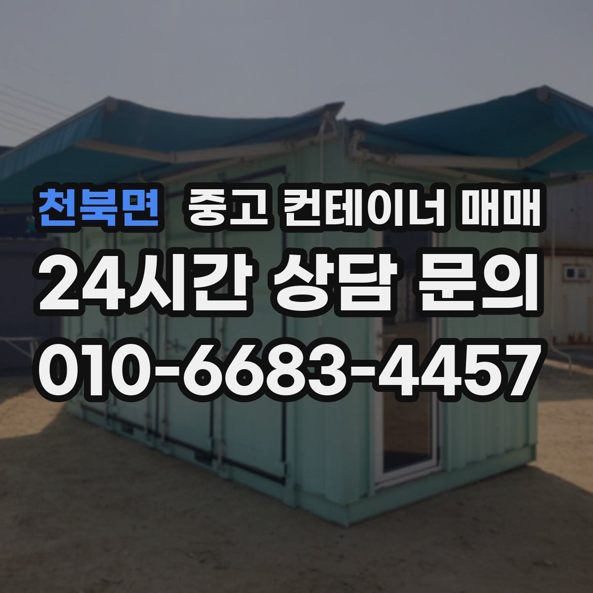 천북면 중고 컨테이너 매매