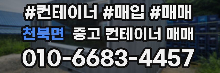 천북면 중고 컨테이너 매매