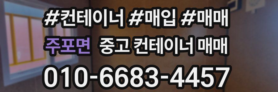 주포면 중고 컨테이너 매매