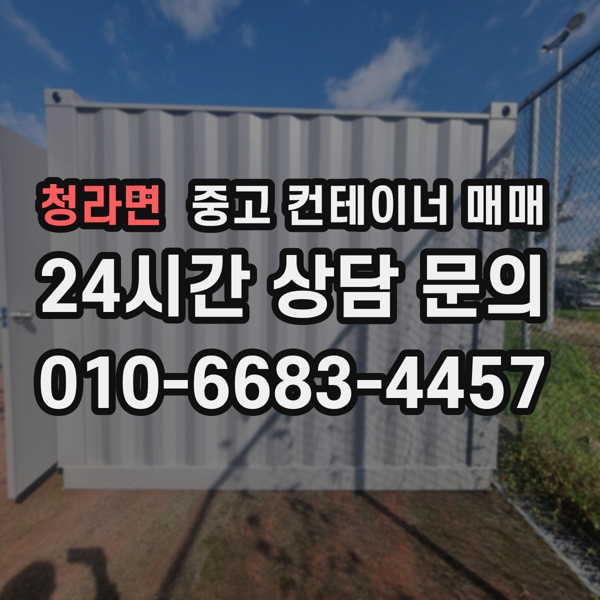 청라면 중고 컨테이너 매매