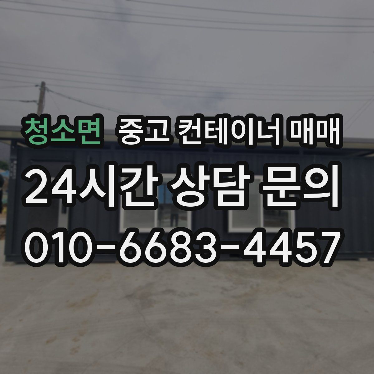 청소면 중고 컨테이너 매매