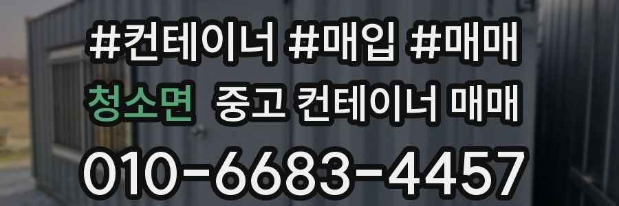청소면 중고 컨테이너 매매