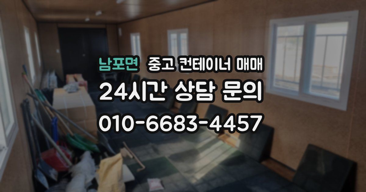 남포면 중고 컨테이너 매매