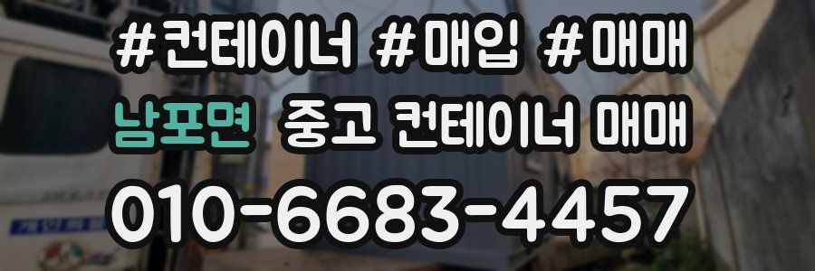 남포면 중고 컨테이너 매매