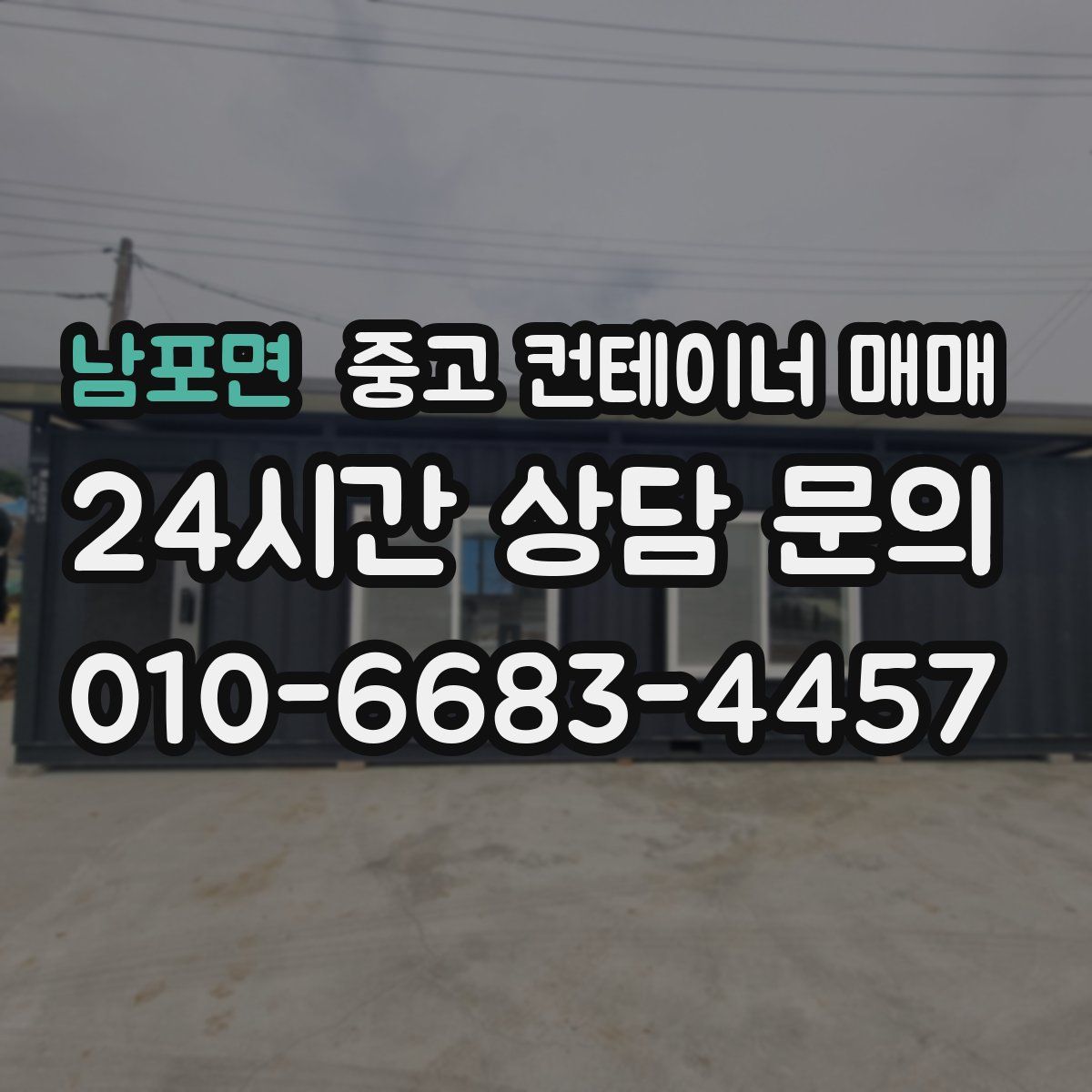 남포면 중고 컨테이너 매매