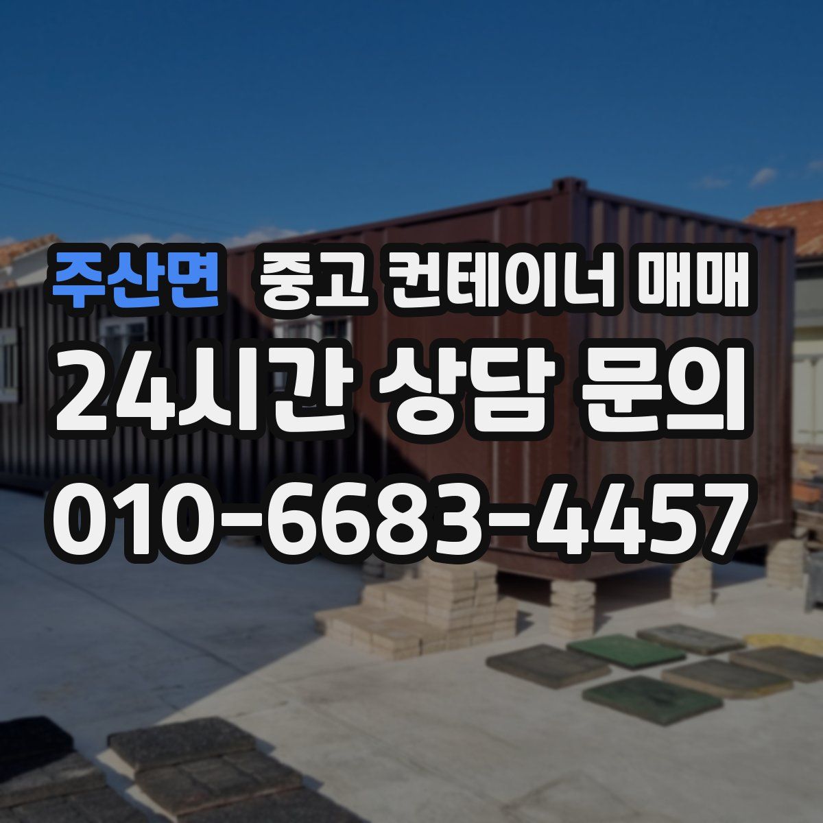 주산면 중고 컨테이너 매매
