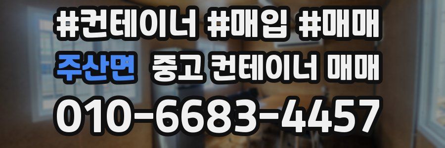 주산면 중고 컨테이너 매매