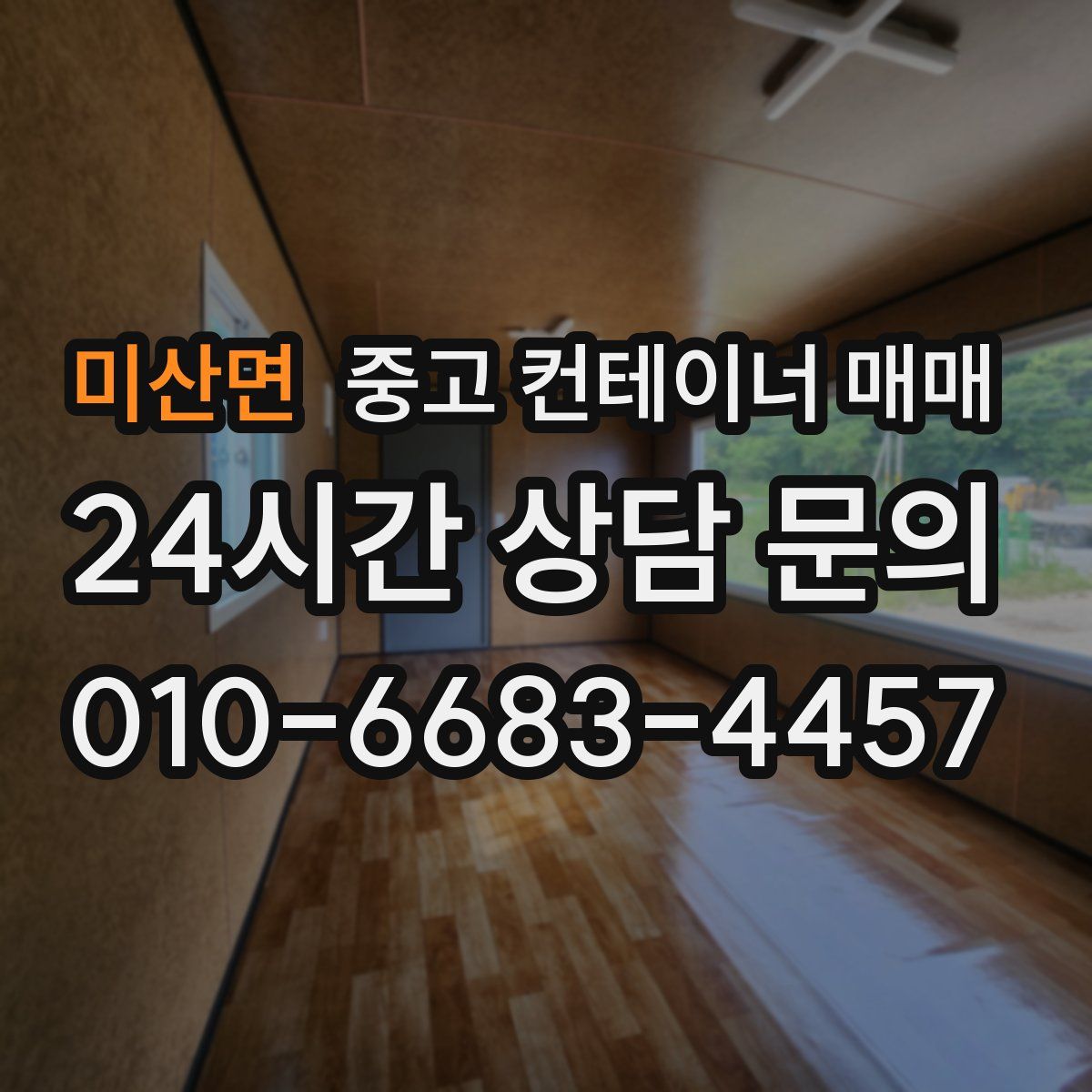 미산면 중고 컨테이너 매매