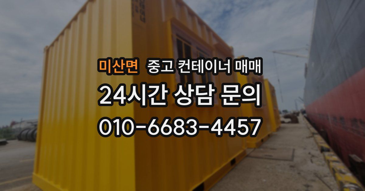 미산면 중고 컨테이너 매매