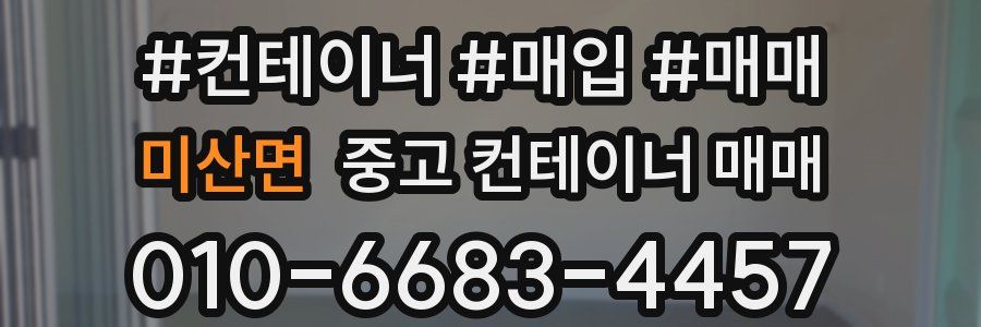 미산면 중고 컨테이너 매매