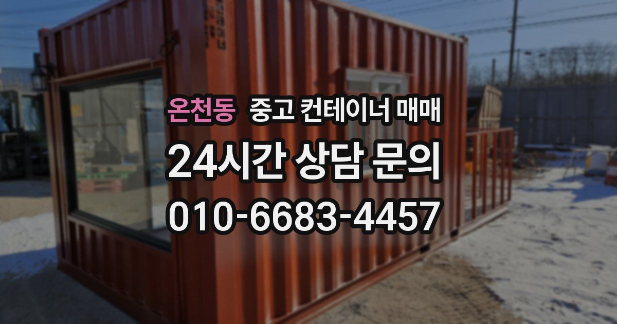 온천동 중고 컨테이너 매매