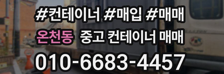 온천동 중고 컨테이너 매매