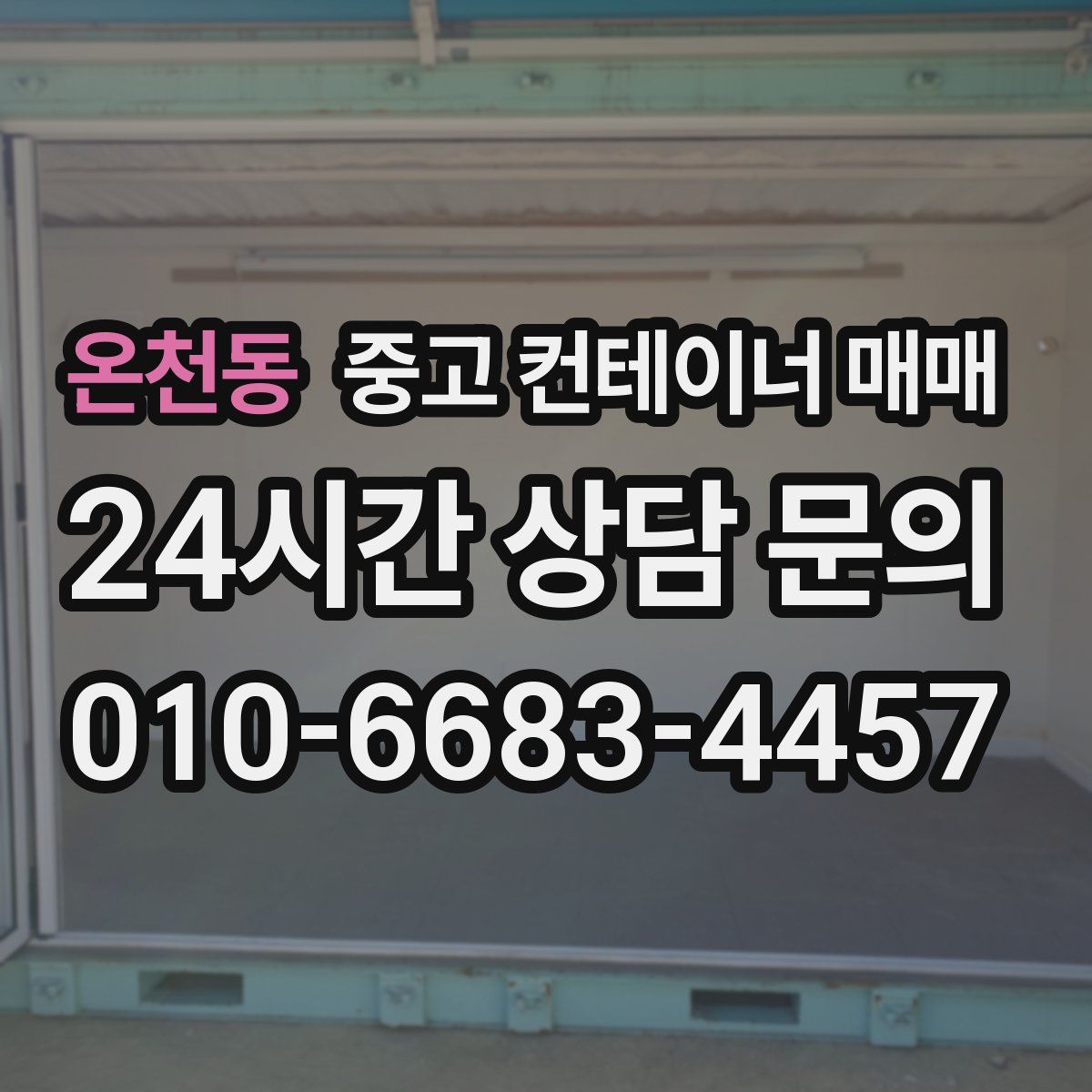 온천동 중고 컨테이너 매매