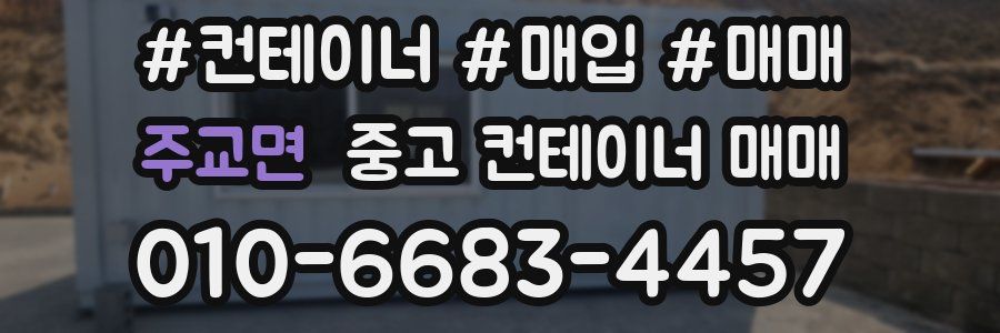 주교면 중고 컨테이너 매매