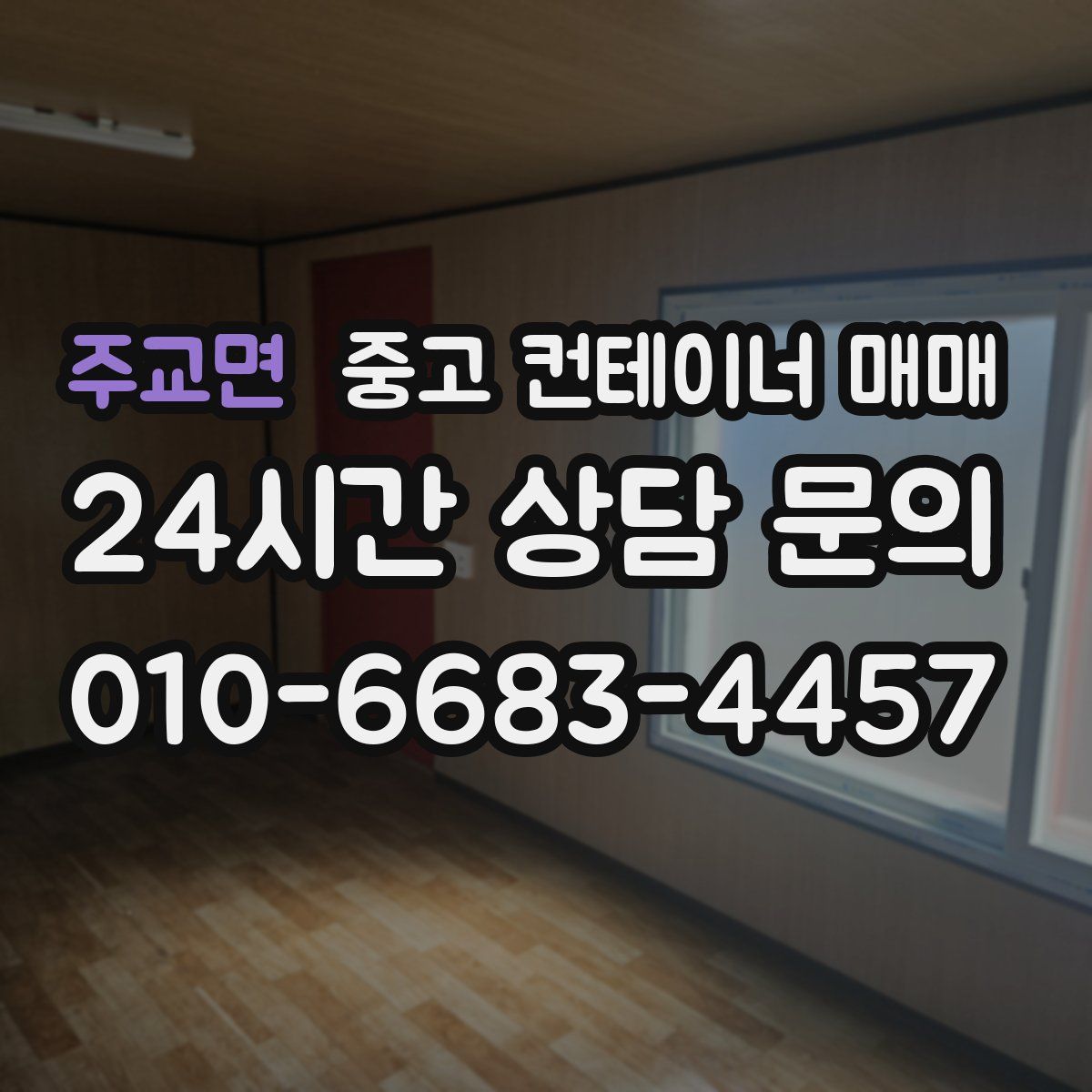 주교면 중고 컨테이너 매매