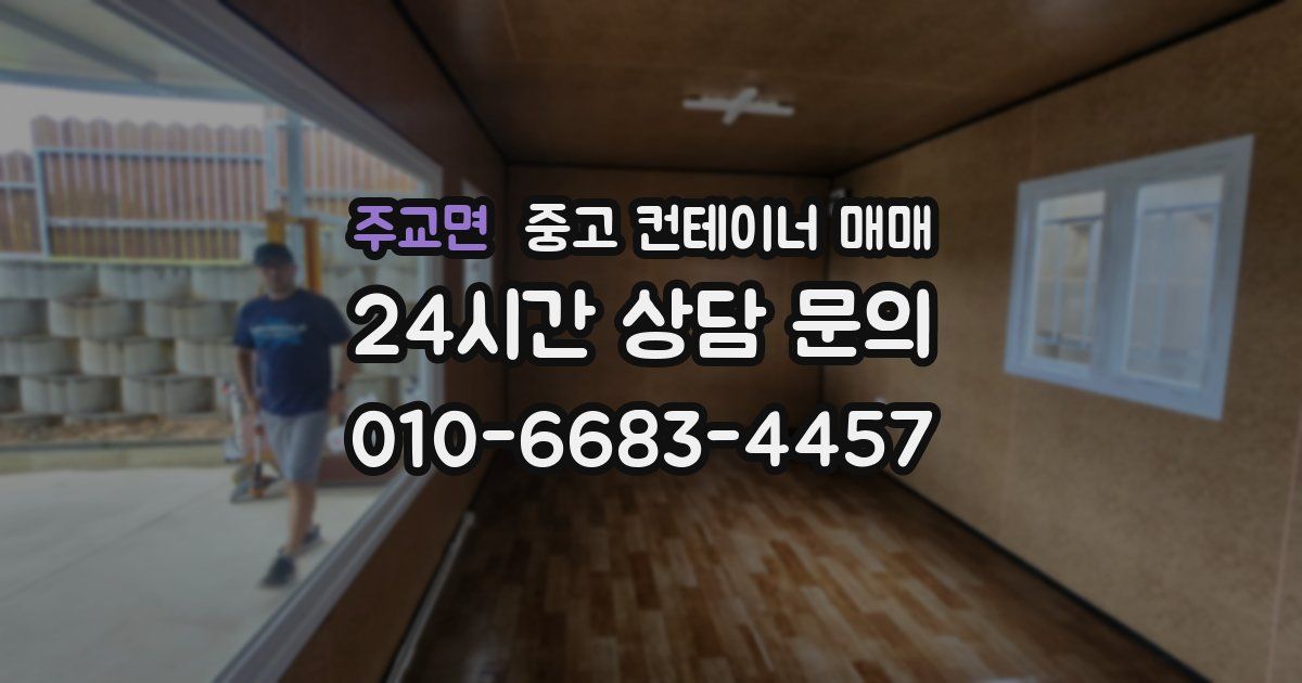 주교면 중고 컨테이너 매매