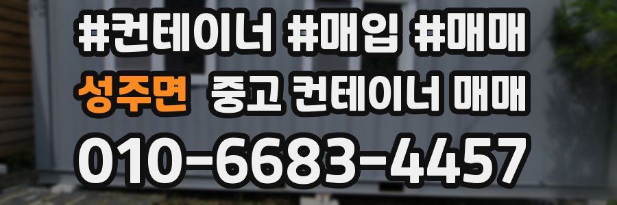 성주면 중고 컨테이너 매매