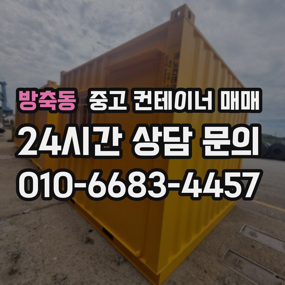 방축동 중고 컨테이너 매매