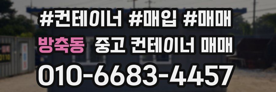 방축동 중고 컨테이너 매매