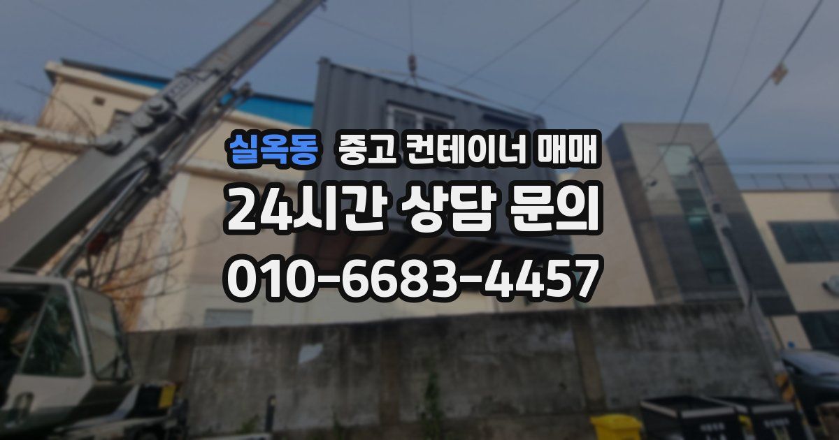 실옥동 중고 컨테이너 매매