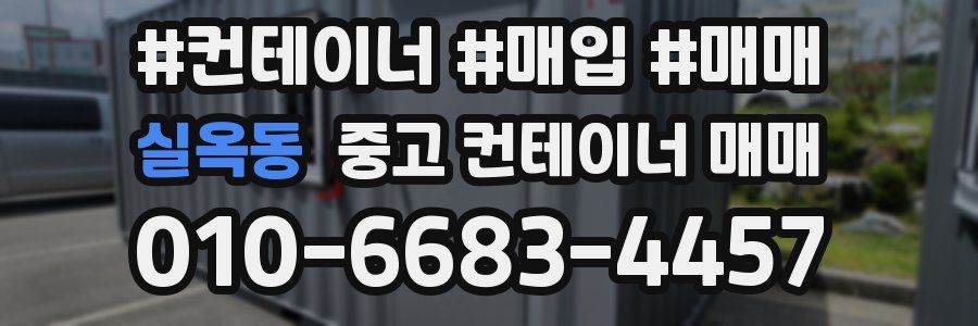 실옥동 중고 컨테이너 매매