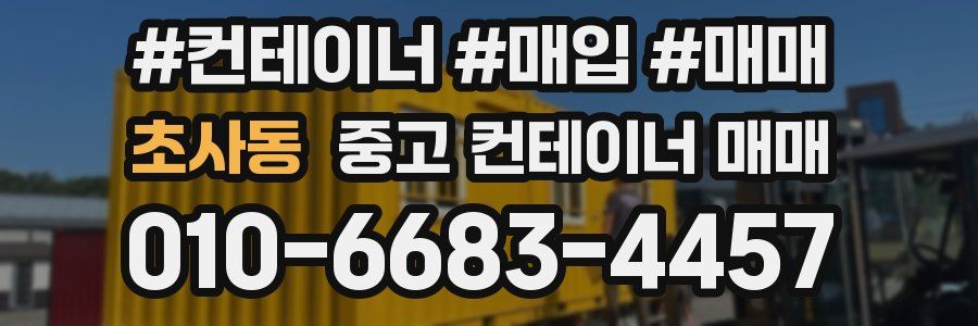 초사동 중고 컨테이너 매매