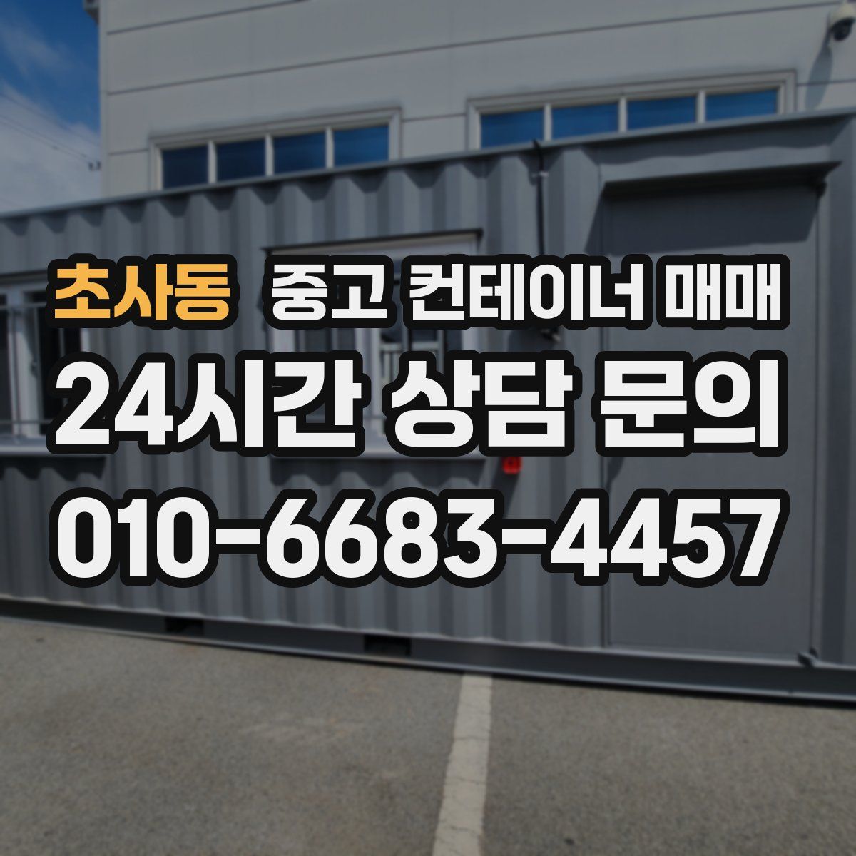 초사동 중고 컨테이너 매매