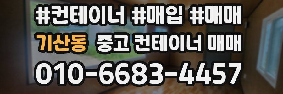 기산동 중고 컨테이너 매매