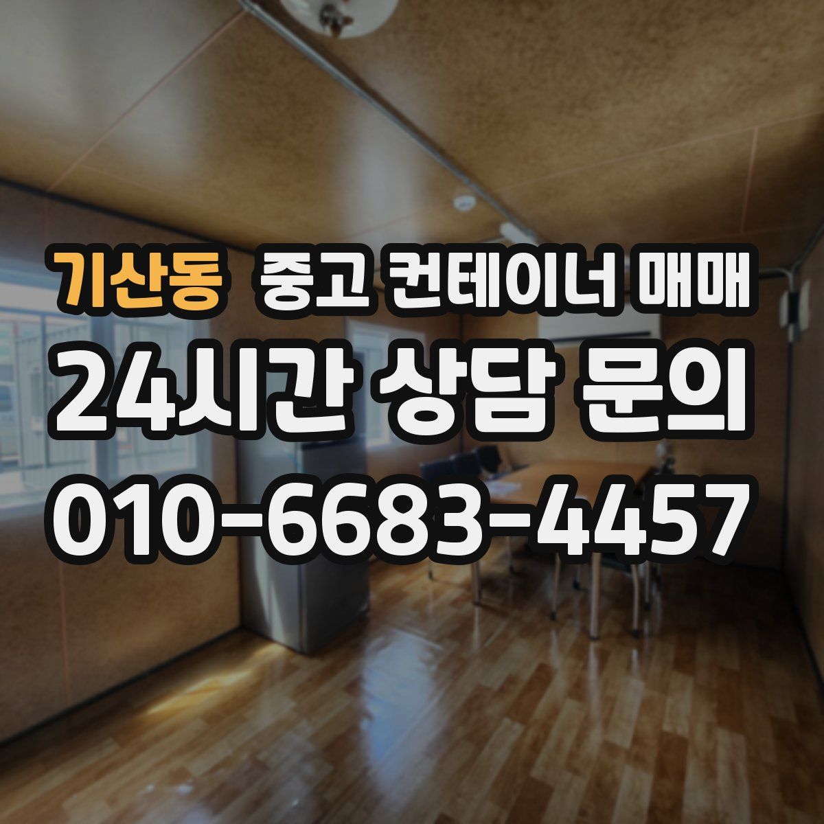 기산동 중고 컨테이너 매매