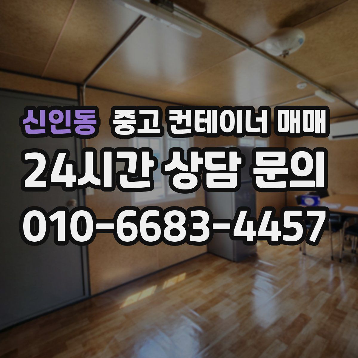 신인동 중고 컨테이너 매매