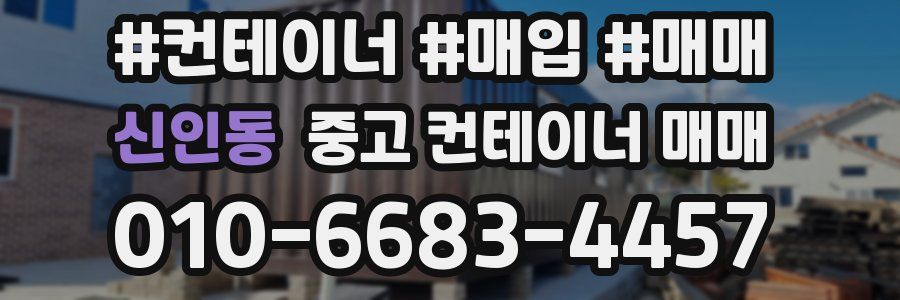 신인동 중고 컨테이너 매매