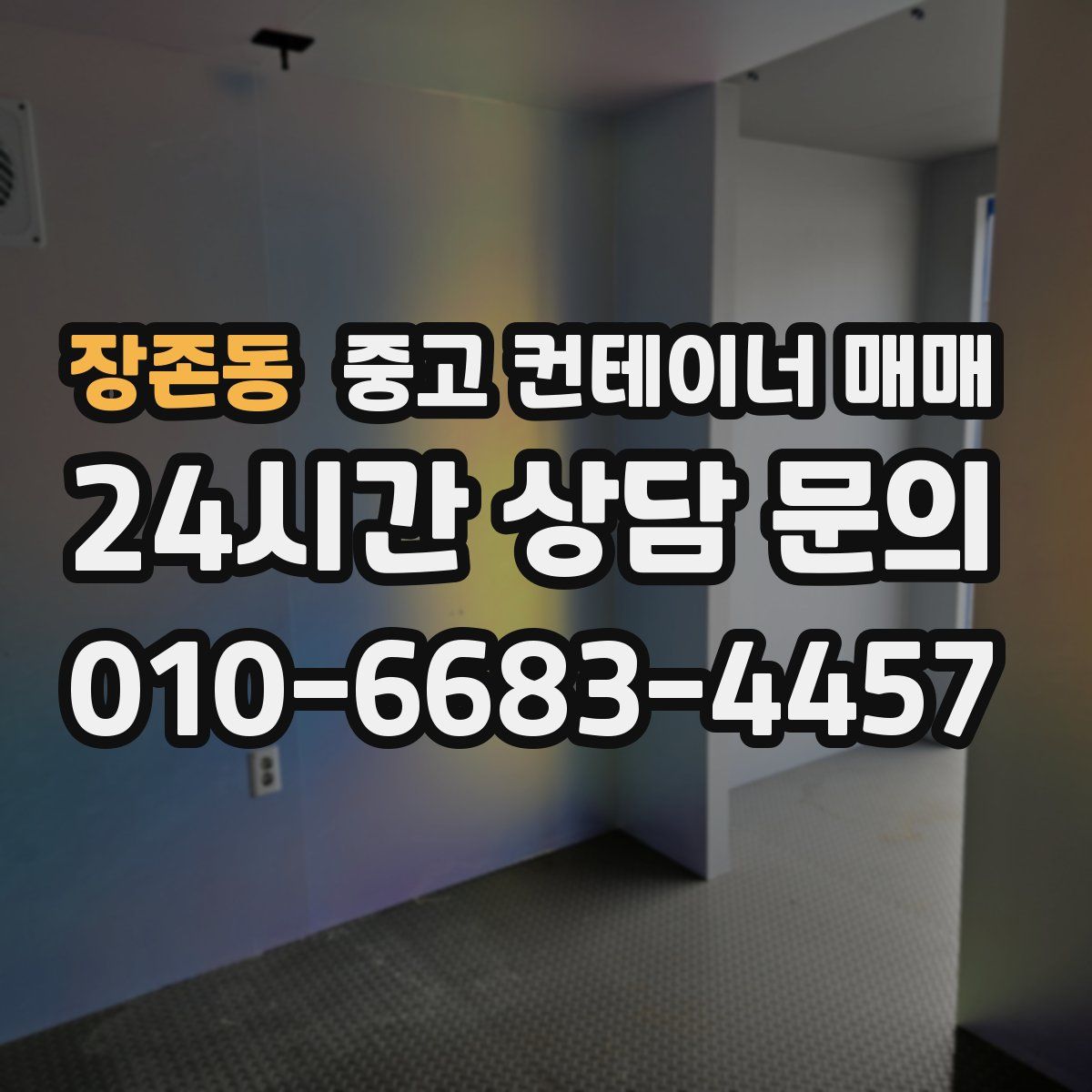 장존동 중고 컨테이너 매매