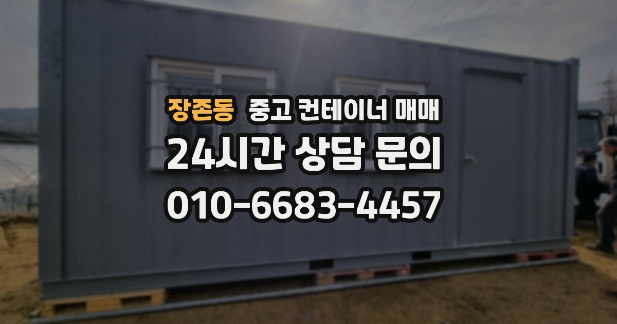 장존동 중고 컨테이너 매매