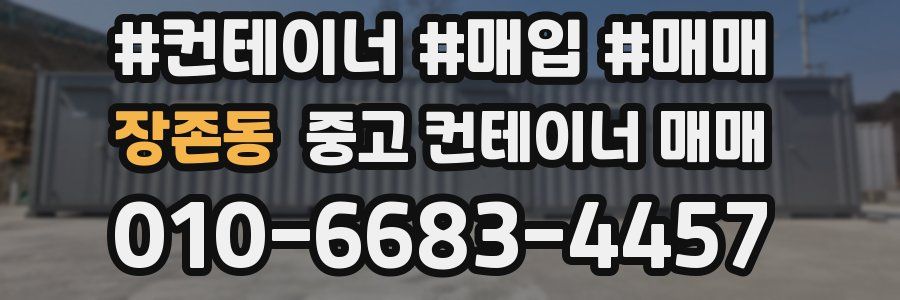 장존동 중고 컨테이너 매매