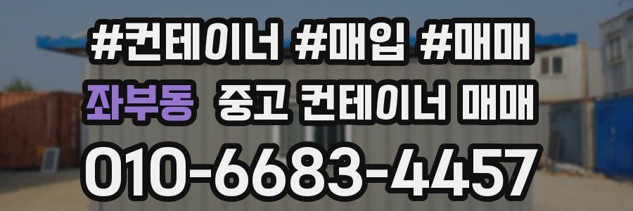 좌부동 중고 컨테이너 매매