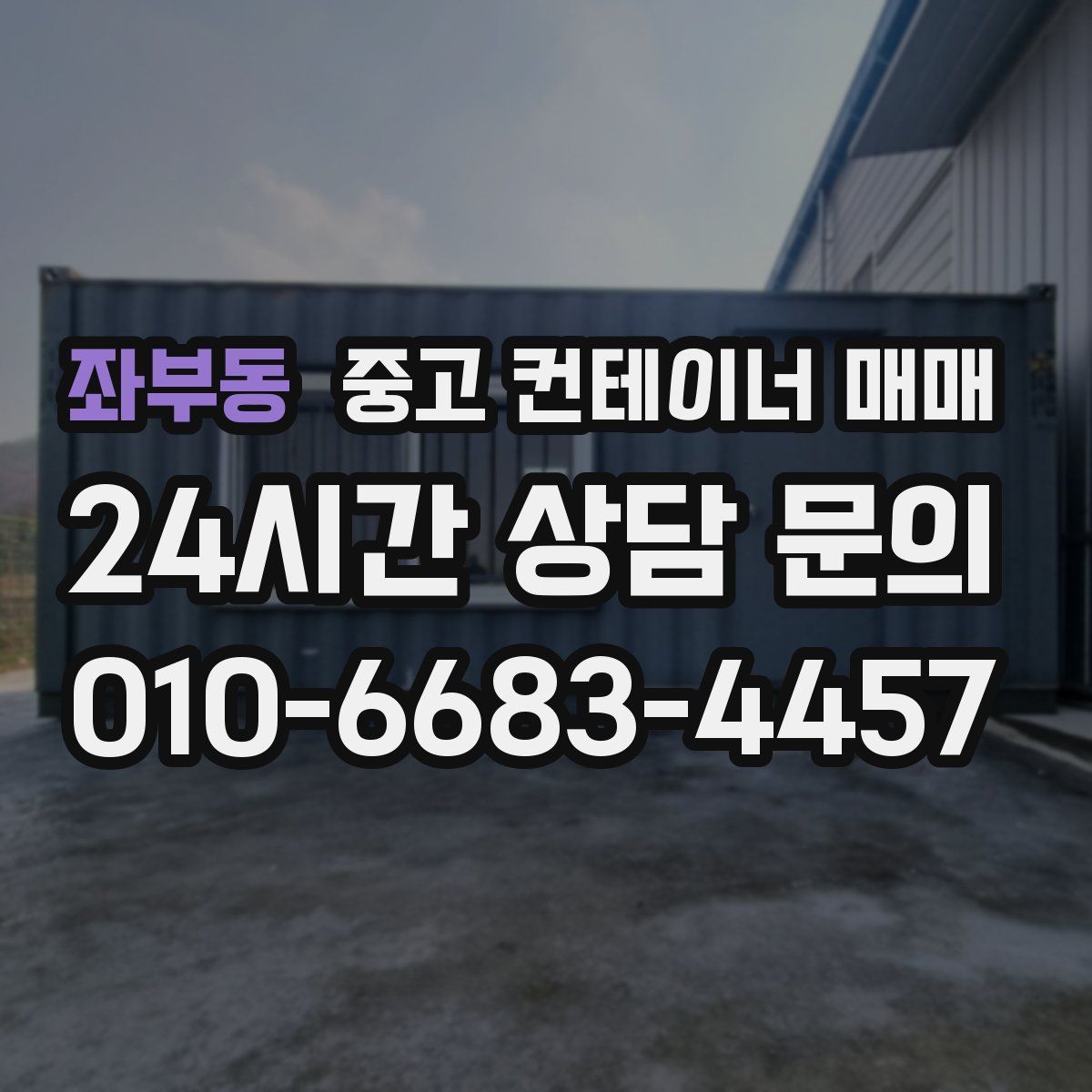 좌부동 중고 컨테이너 매매