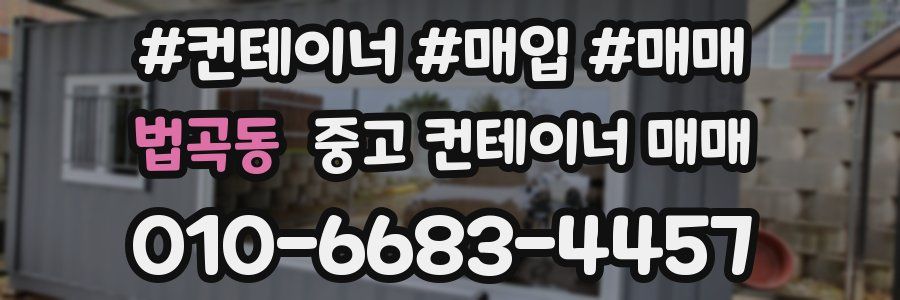 법곡동 중고 컨테이너 매매