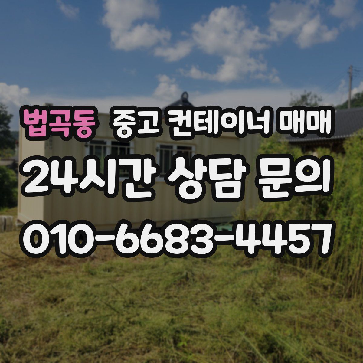 법곡동 중고 컨테이너 매매