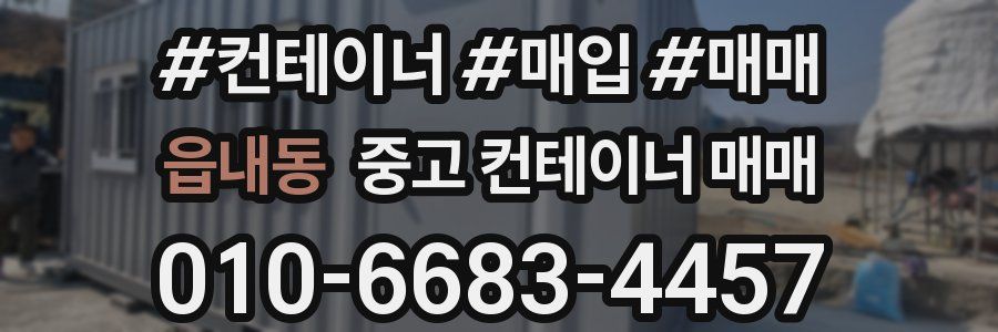 읍내동 중고 컨테이너 매매